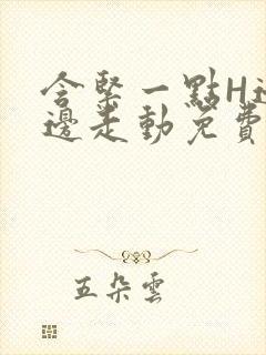 含紧一点H边做边走动免费视频