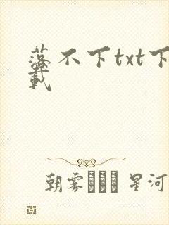落不下txt下载