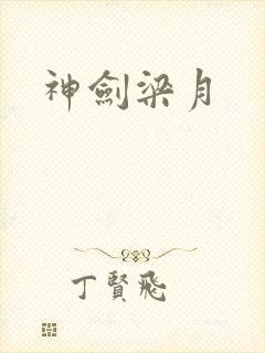神剑梁月