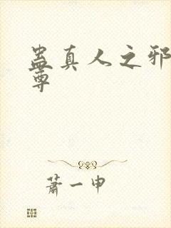 蛊真人之邪淫魔尊