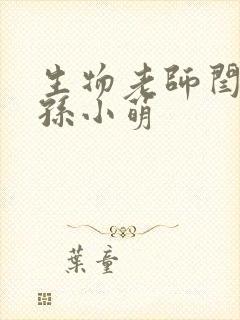 生物老师闫辰和孙小萌