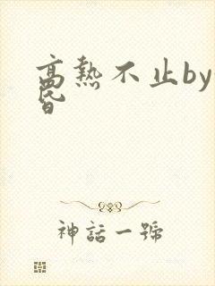 高热不止by黄昏