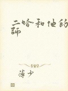 二哈和他的白猫师