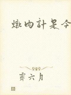 炖肉计是今海棠