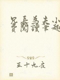 兄长为夫小说免费阅读笔趣阁无弹窗