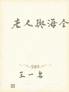老人与海全文