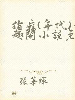 指瘾(年代)笔趣阁小说免费阅读全文