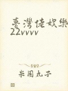 台湾佬娱乐中文22vvvv