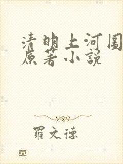 清明上河图密码原著小说