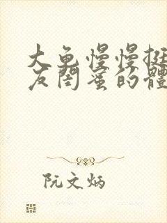 大龟慢慢挺进女友闺蜜的体内小说封面