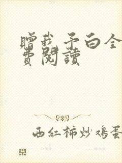赠我予白全文免费阅读