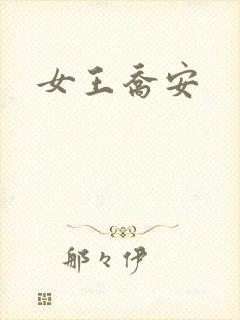 女王乔安