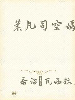 叶凡司空嫣然封面