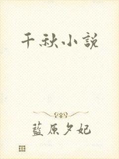 千秋小说