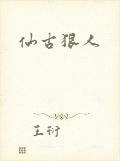 仙古狠人封面