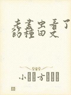老书虫看了n遍的种田文