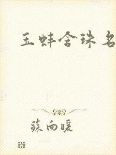 玉蚌含珠名器H
