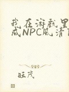 我在游戏里被当成NPC风清陨