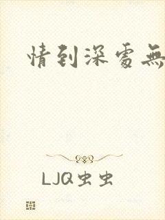 情到深处无怨尤