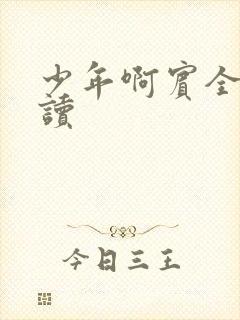 少年啊宾全文阅读封面