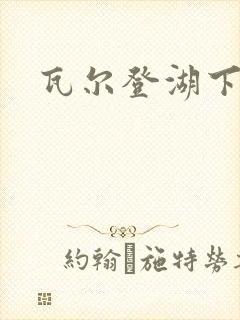 瓦尔登湖下载