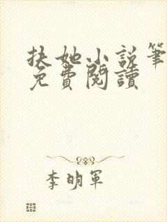 扶她小说笔趣阁免费阅读封面