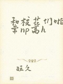 和校花们啪啪日常np高h封面