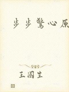 步步惊心原著