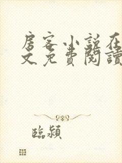 房客小说在线全文免费阅读笔趣阁无弹窗