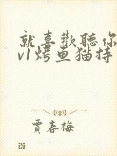 就喜欢听你叫1v1烤鱼猫持竿钓鱼封面