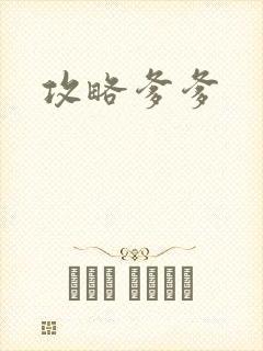 攻略爹爹