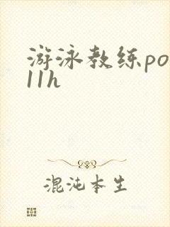 游泳教练pop11h