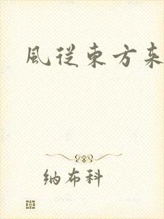 风从东方来
