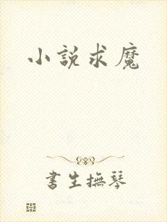 小说求魔