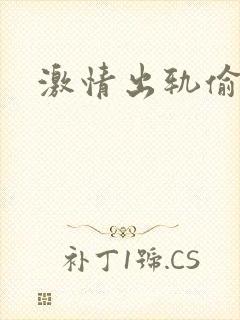 激情出轨偷欢H