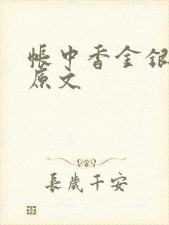 帐中香金银花露原文封面