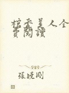 棺香美人全文免费阅读