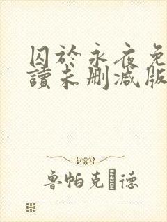 囚于永夜免费阅读未删减版封面