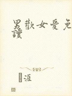 男欢女爱免费阅读