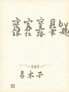 寝室宝贝by金银花露笔趣阁