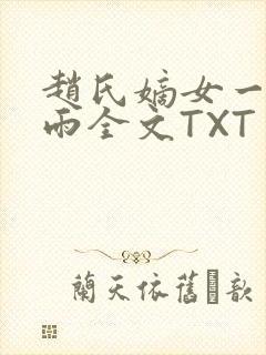 赵氏嫡女一蓑烟雨全文TXT免费笔趣
