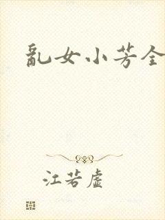 乱女小芳全集