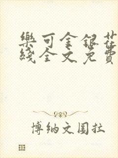 乐可金银花露在线全文免费阅读新