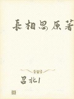 长相思原著