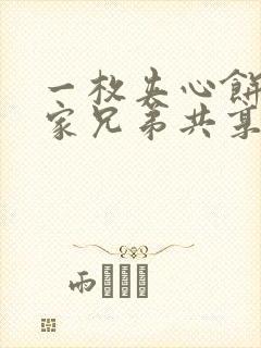 一枚夹心饼被祝家兄弟共享后