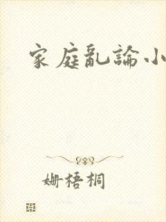 家庭乱论小说