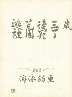 逃荒后三岁福宝被团宠了