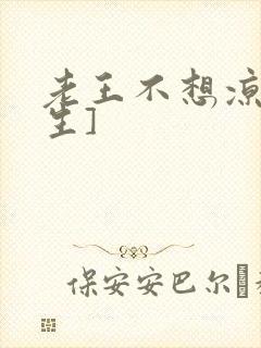 老王不想凉[重生]封面