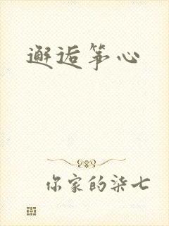 邂逅筝心