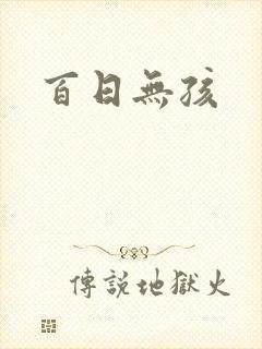 百日无孩
